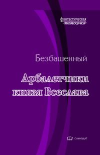 Обложка книги «Арбалетчики князя Всеслава»