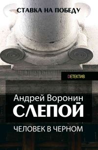 Обложка книги «Человек в черном»