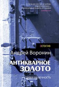 Обложка книги «Антикварное золото»