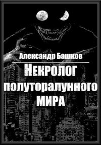 Обложка книги «Некролог Полуторалунного мира»