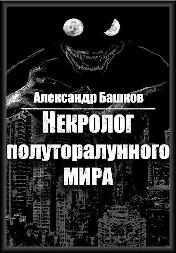 Обложка книги «Некролог Полуторалунного мира»