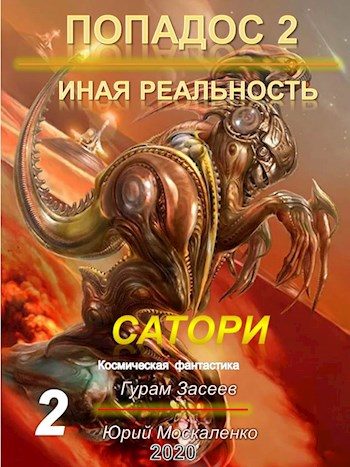 Обложка книги «Сатори. Иная реальность. Часть 1»