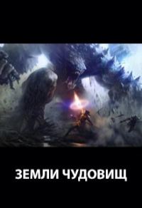 Обложка книги «Земли чудовищ»