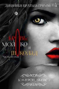 Обложка книги «Кровь, Молоко и Шоколад. Часть вторая»
