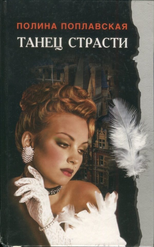 Обложка книги «Танец страсти»