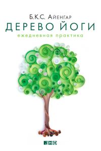Обложка книги «Дерево йоги. Ежедневная практика»