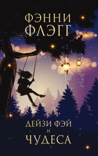 Обложка книги «Дейзи Фэй и чудеса»