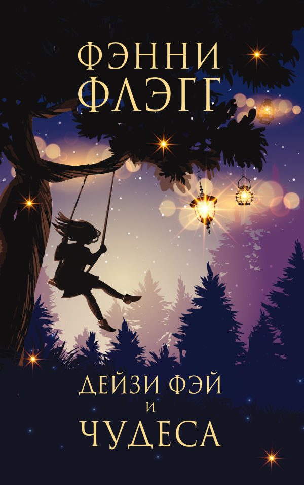 Обложка книги «Дейзи Фэй и чудеса»