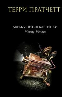 Обложка книги «Движущиеся картинки»