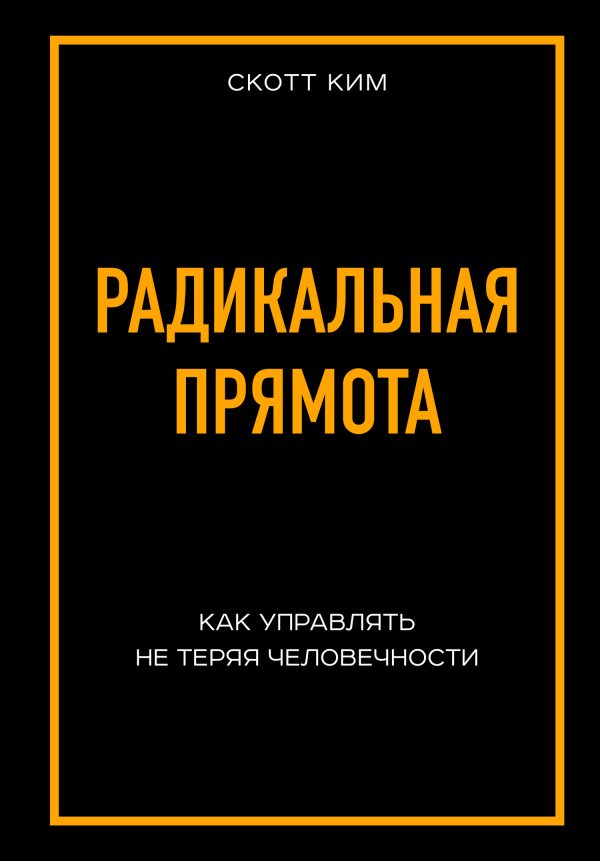 Обложка книги «Радикальная прямота. Как управлять не теряя человечности»