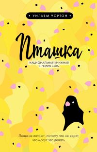 Обложка книги «Пташка»