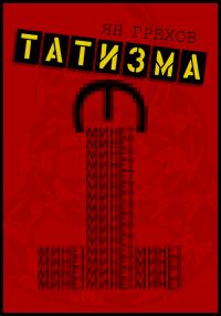 Обложка книги «Минет этатизма»