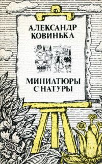 Обложка книги «Миниатюры с натуры»