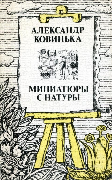 Обложка книги «Миниатюры с натуры»