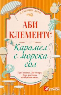 Обложка книги «Карамел с морска сол»