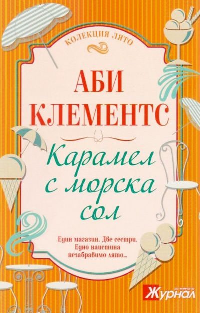 Обложка книги «Карамел с морска сол»