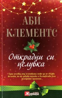 Обложка книги «Открадни си целувка»