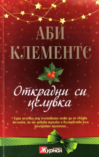 Обложка книги «Открадни си целувка»