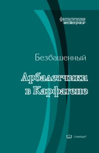 Обложка книги «Арбалетчики в Карфагене»