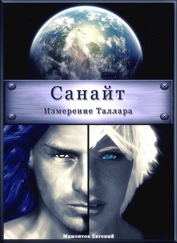 Обложка книги «Измерение Таллара»