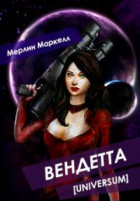 Обложка книги «Вендетта»