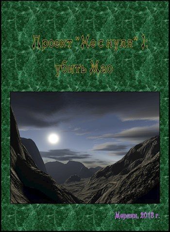 Обложка книги «Убить Мао»