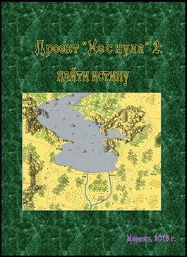 Обложка книги «Найти истину»