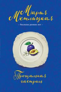 Обложка книги «Прощальная гастроль»