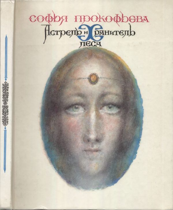 Обложка книги «Астрель и Хранитель Леса»