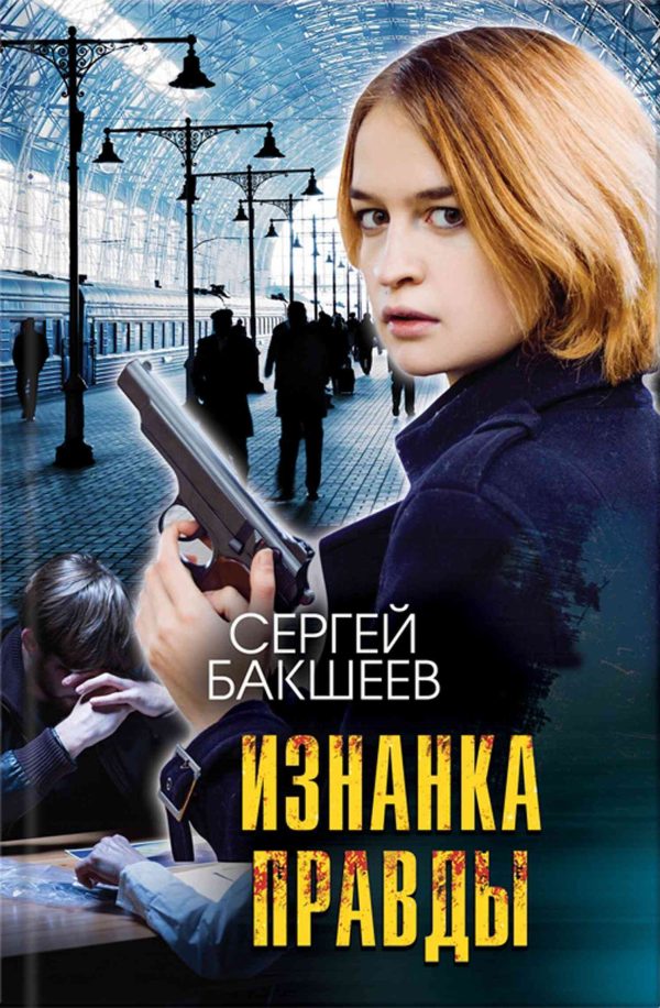 Обложка книги «Изнанка правды»