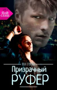 Обложка книги «Призрачный руфер»