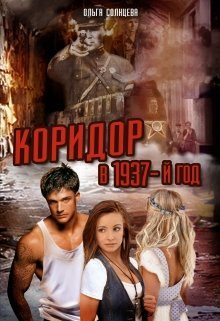 Обложка книги «Коридор в 1937-й год»