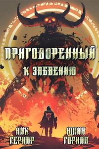 Обложка книги «Приговоренный к забвению»