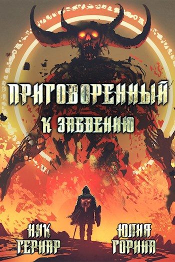 Обложка книги «Приговоренный к забвению»