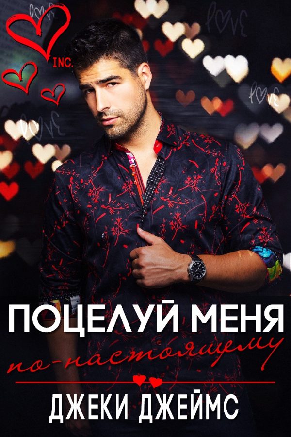 Обложка книги «Поцелуй меня по-настоящему»