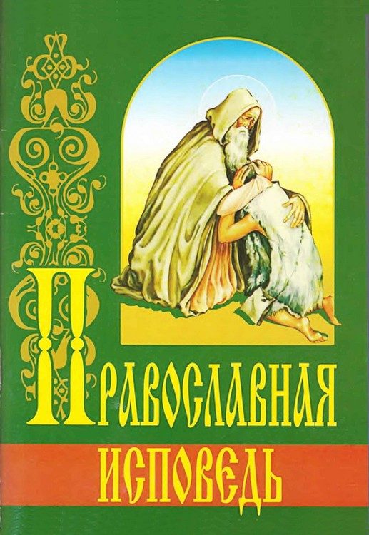 Обложка книги «Православная исповедь»