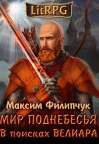 Обложка книги «В поисках Велиара»