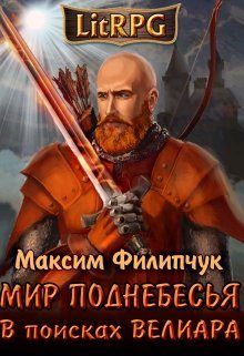 Обложка книги «В поисках Велиара»