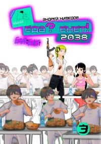 Обложка книги «Еда? Енет! 2038»