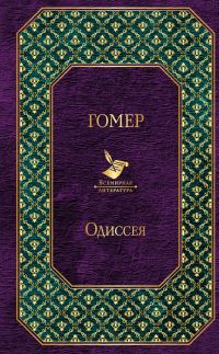 Обложка книги «Одиссея»