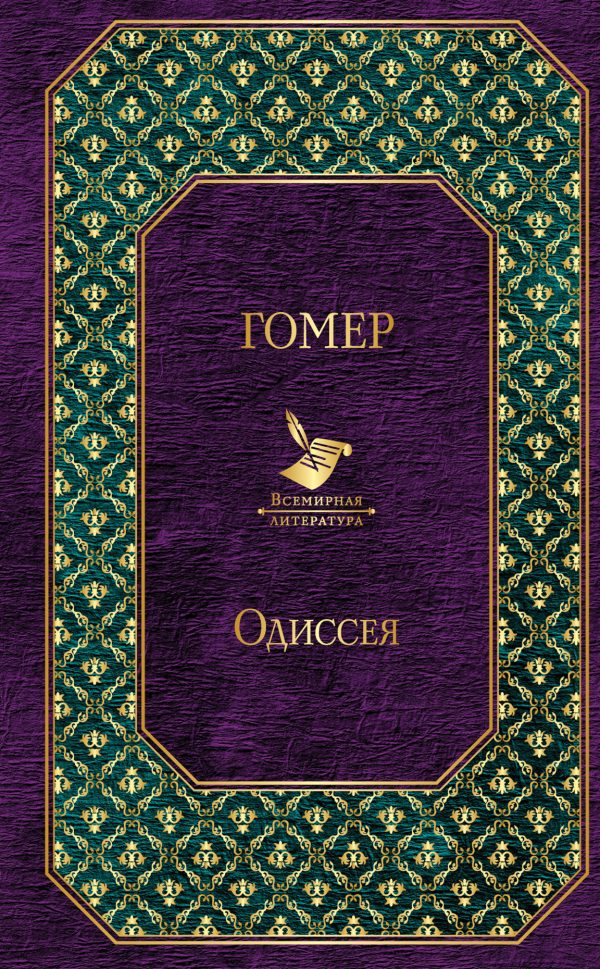 Обложка книги «Одиссея»