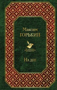 Обложка книги «На дне»