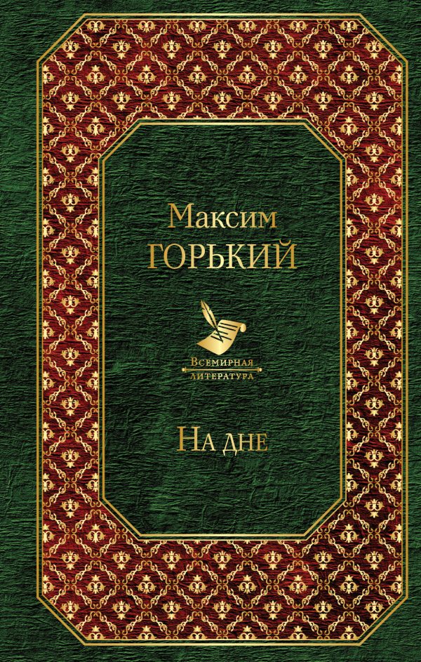 Обложка книги «На дне»