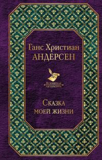 Обложка книги «Сказка моей жизни»