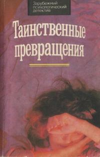 Обложка книги «Таинственные превращения»
