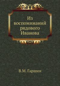 Обложка книги «Из воспоминаний рядового Иванова»