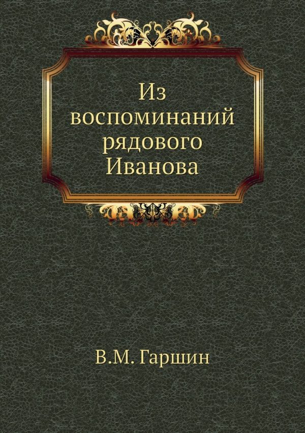 Обложка книги «Из воспоминаний рядового Иванова»