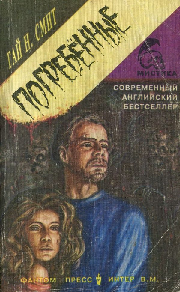 Обложка книги «Погребенные»