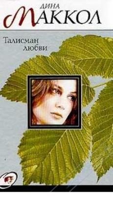 Обложка книги «Талисман любви»