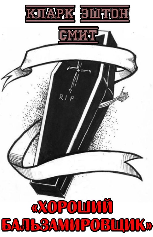 Обложка книги «Хороший бальзамировщик»